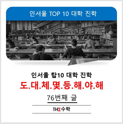 인서울 <b>상위</b>권 대학 가능한 내신은??(제1편)