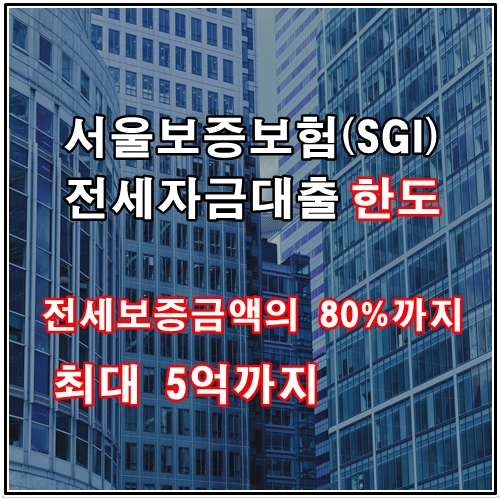 서울보증보험(SGI)전세자금대출 상품안내 및 대출정보
