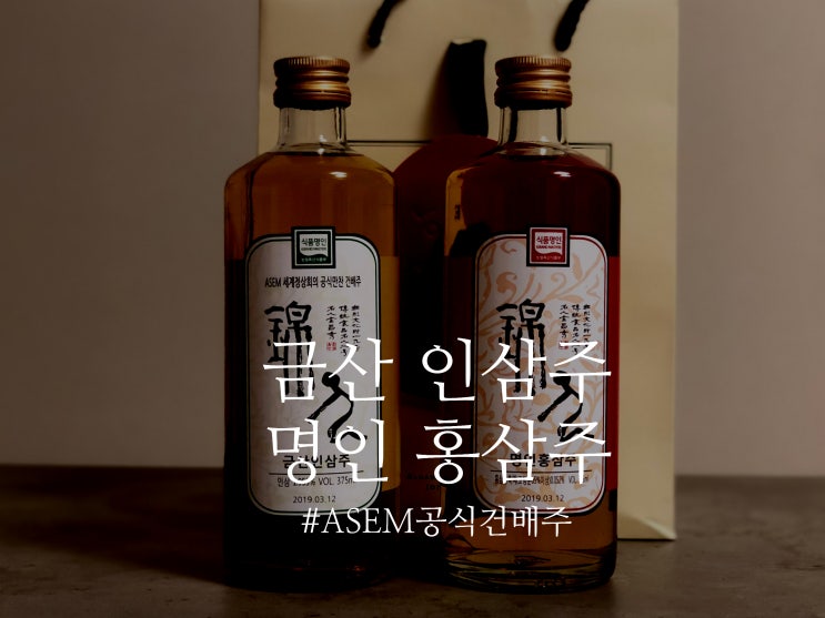  인삼주 홍삼주 금산인삼주 건강한 술로 한잔 했어요!