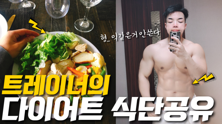  다이어트식단 짜는법 한번에 정리! 탄단지 비율 알려드릴게요 feat.스포츠영양코치