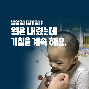 아기 기침감기. 열은 내렸는데 기침을 계속 해요. 후비루 기침. 20190719