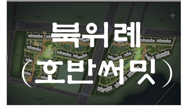  북위례 호반써밋 송파 1, 2차 분양임박(분양가/일정/청약자격/)