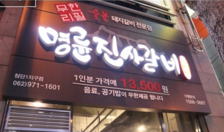  무한리필 명륜진사갈비
