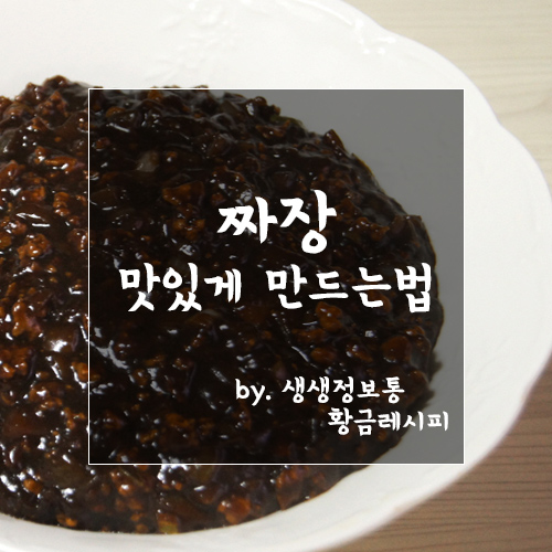  [생생정보통 황금레시피]짜장 맛있게 만드는 법
