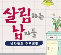  살림하는 남자들~!!!