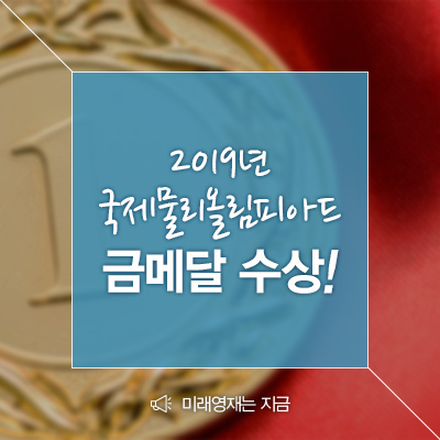  [미래영재] 2019년 국제물리올림피아드(IPhO) 국가대표 전원 금메달 수상을 축하합니다!