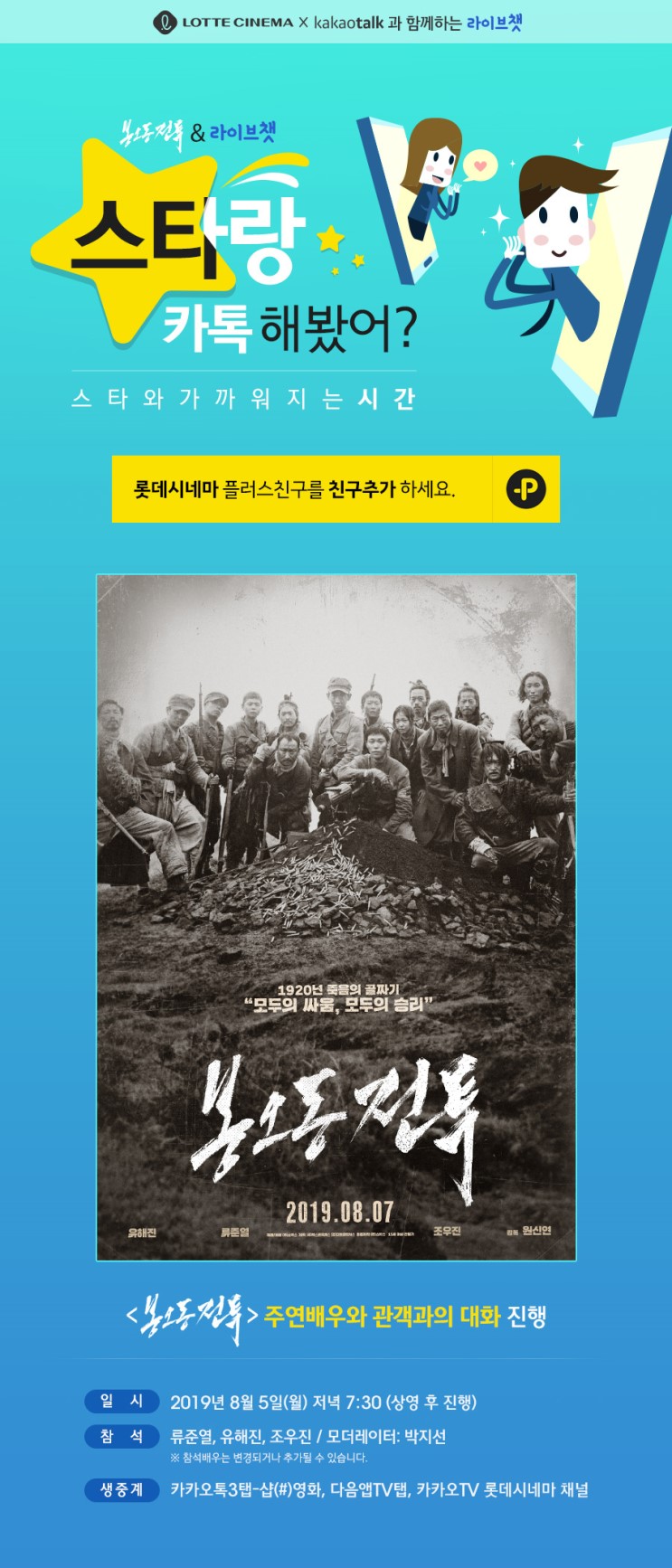 &lt;봉오동 전투&gt; 관객과의 대화 일정 (2019.08.05)