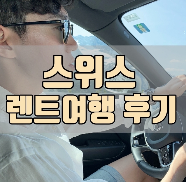  [스위스 렌트카 여행] 렌탈카스 이용 후기 및 비용