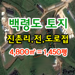 백령도 건축용지로 좋은 토지매매 / 진촌리 (전) 4,800 / 펜션.모텔.전원주택 추천 토지