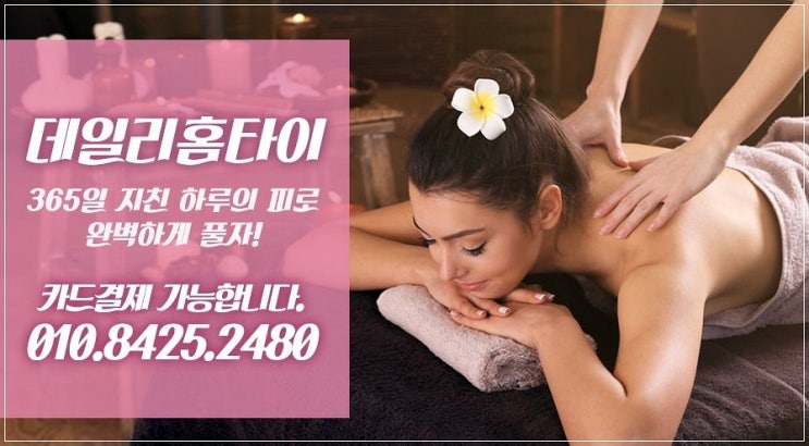 행당동 태국마사지 집에서 이용하고 힐링 행당동 태국마사지 집에서 이용하고 힐링