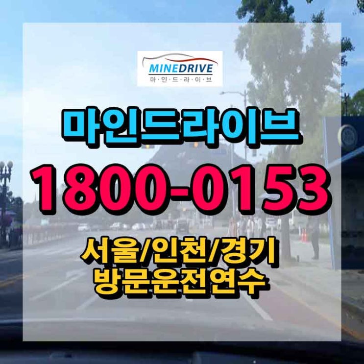  서초구운전연수 서대문구장롱면허 편하게 교육 좋네요