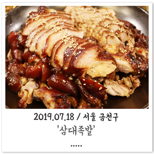  [서울 금천]삼대족발 금천점_시흥동족발맛집/금천구맛집/금천구족발맛집