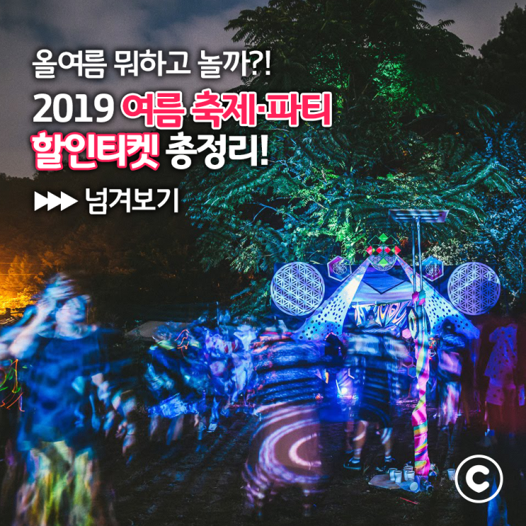  2019 여름 축제/페스티벌/파티 할인 정보 총정리! :: 워터건 파티, 미스틱가든 캠핑 축제, 청시행비치 서핑, 이태원 해밀턴 풀파티, 가평 레드존 풀파티, 플레이 페스티벌