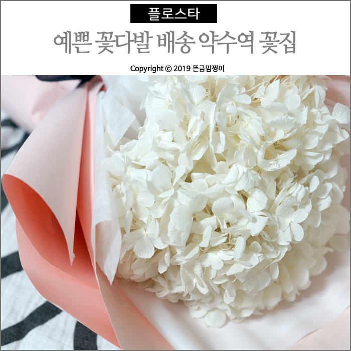  약수역 꽃집 플로스타 프리저브드 수국 꽃다발 배달 받았어요^^