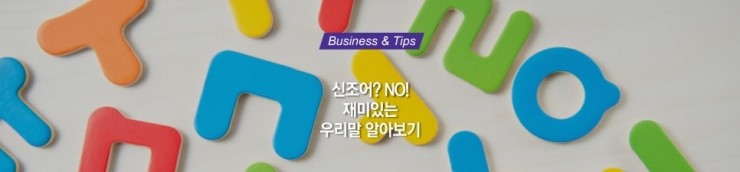  신조어로 오해하기 쉬운, 예쁜 우리말 모음 (자몽하다/망고하다/수박하다) 