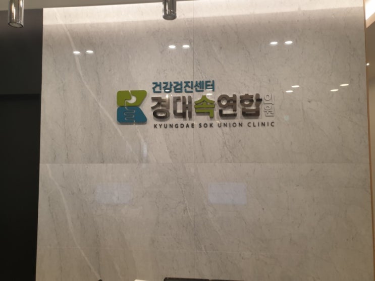  사수동 병원, 사수동 내과 경대속연합의원ㅡ채용검사 한 날