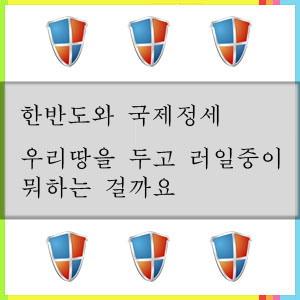  러시아의 독도인근 영공 침범과 황당한 일본 반응(독도는 한국땅)