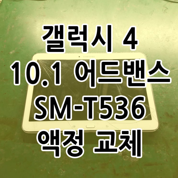  삼성 갤럭시 탭4 10.1 어드밴스 SM-T536 액정 파손 교체 수리