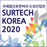  [썰텍코리아] 제8회 국제첨단표면처리·도장산업전 개최 안내