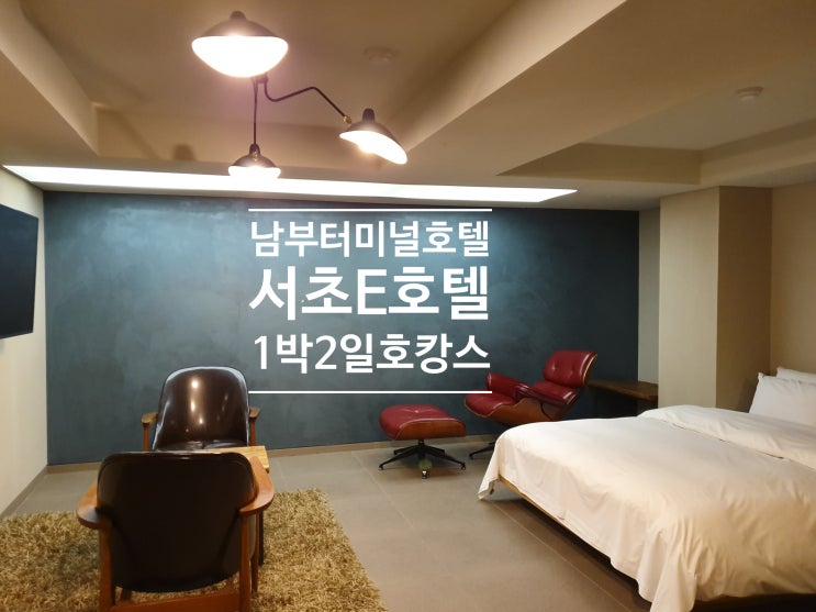  남부터미널호텔 서초E호텔 조식맛집! 1박2일호캉스
