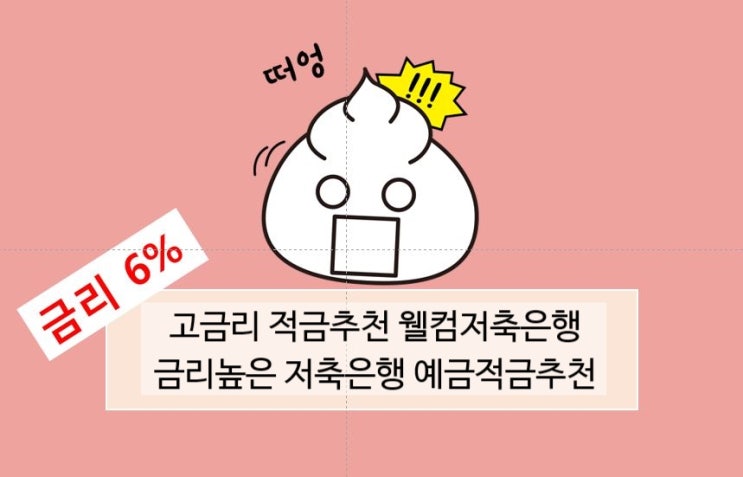  웰컴저축은행 6% 이벤트 고금리적금 웰컴저축은행 예금적금추천 추천코드 추천인번호 5000원