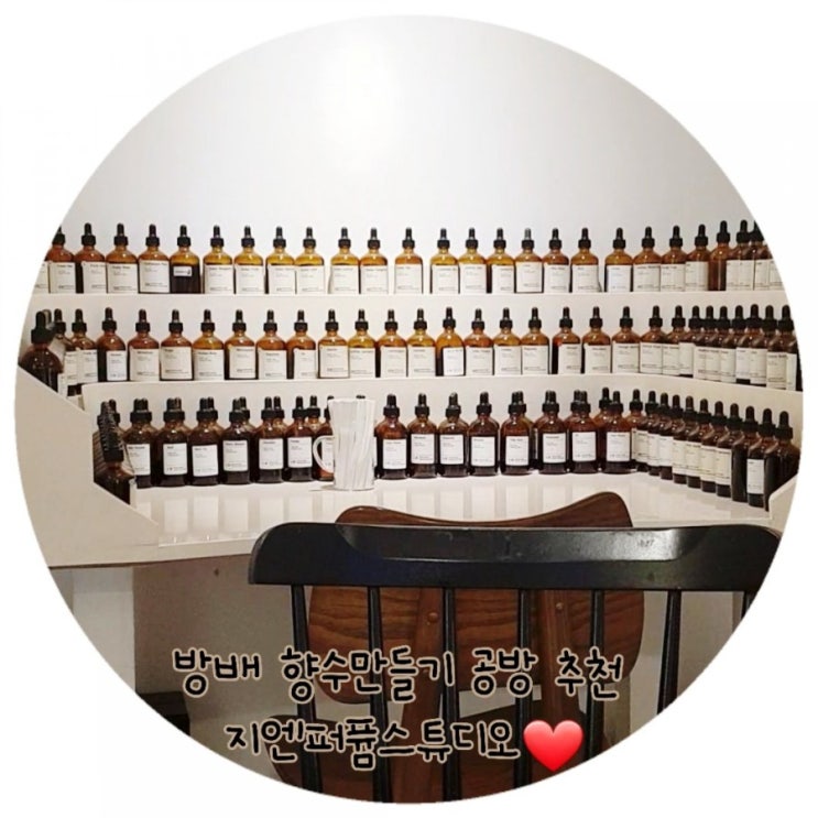 DIY향수 지엔퍼퓸스튜디오 방배점에서 만들고 왔어요
