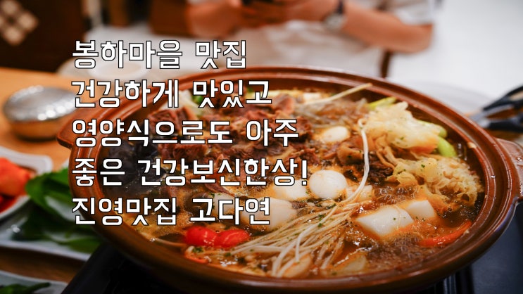  봉하마을 맛집 건강하게 맛있고 영양식으로도 아주 좋은 건강보신한상 진영맛집 고다연