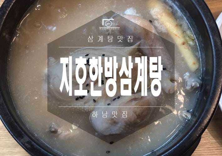 하남삼계탕맛집으로 유명한 지호한방삼계탕!