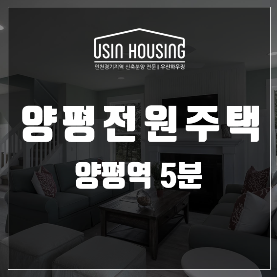  양평역 5분 전원주택매매 수변 조망