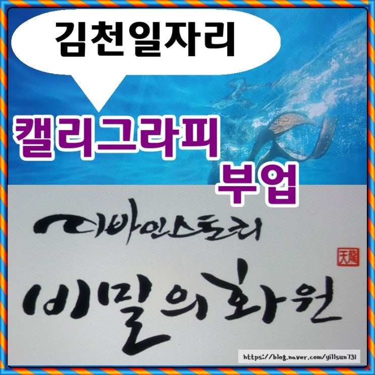 김천일자리 캘리그라피 글씨체 배워서 부업중~