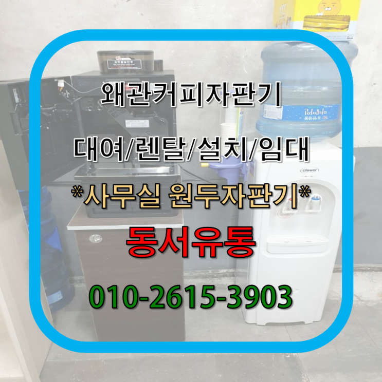  왜관에서 원두커피자판기 설치/임대/대여/렌탈 전문가에게 맡겨주세요~!