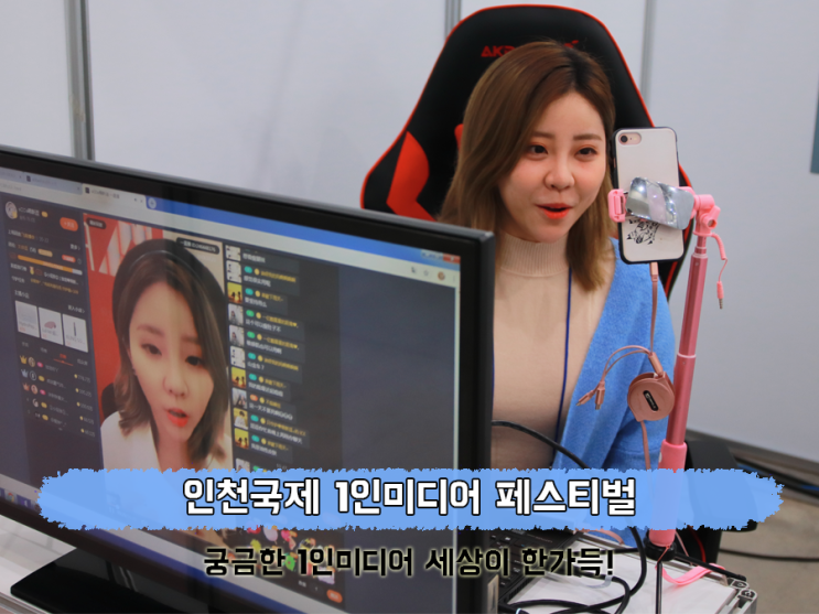  인천국제 1인미디어 페스티벌 사전등록하고 무료입장, 이사배 보러 가야지!