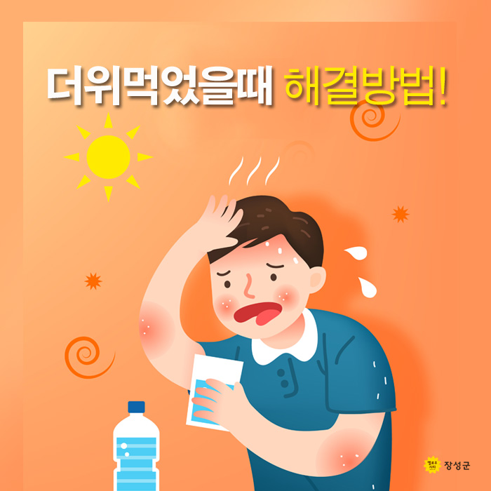  [한국의 24절기 대서] 더위먹었을때 꿀팁!