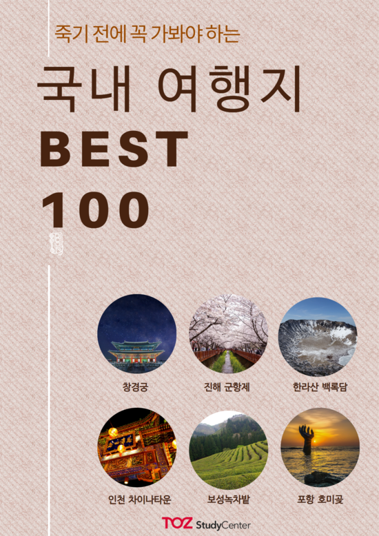  [백마독서실/백마스터디카페]토즈백마 죽기전에 가봐야할 국내 100선[마두동독서실/마두동스터디카페]