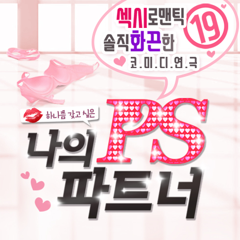  혜화연극] 섹시 로맨스 연극 <나의PS파트너> _ 중요 7월 게릴라 특가!!!