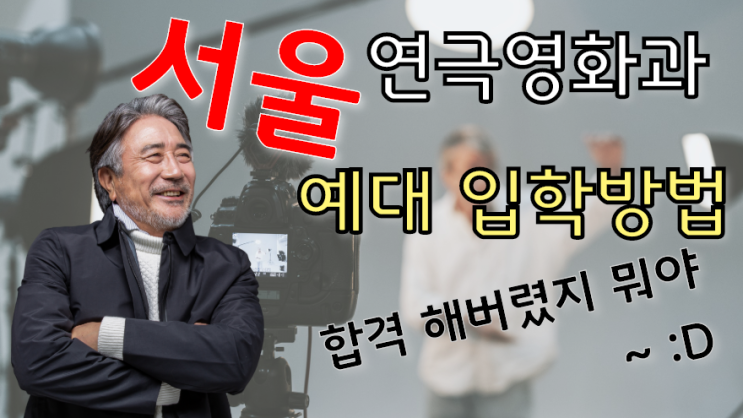  서울예대 대졸자전형 고졸 연극영화과 입학방법