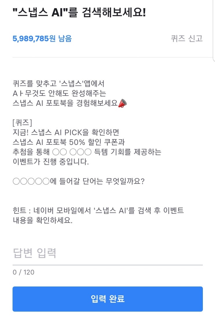  [토스퀴즈/행운퀴즈] 스냅스AI 이벤트 같이 정답 맞춰보아용