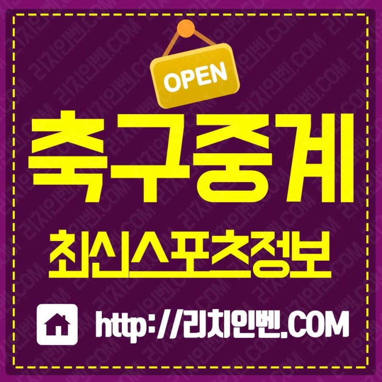  레알마드리드 아스날 ICC중계 시청을 라이브로 하기 위해서는 무료축구채널리치인벤이 좋을꺼에요!!