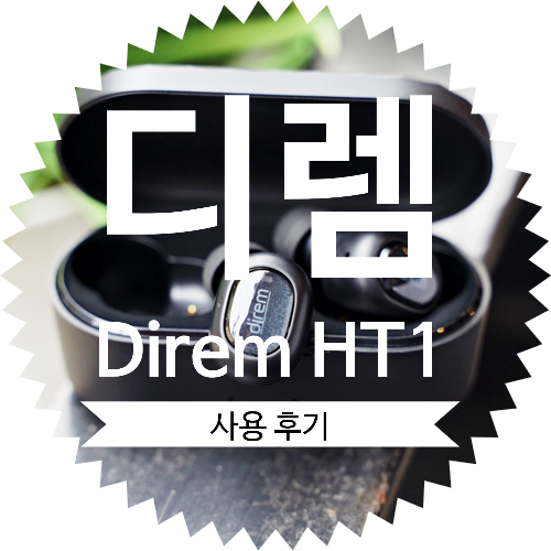 블루투스 이어폰 디렘 Direm HT1(QCY 콜라보레이션) 사용 후기