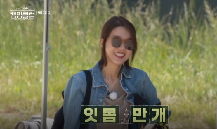  캠핑클럽 1,2회 이진 팔레트온 선글라스, 가방, 로브가디건, 신발 패션 살펴보기!