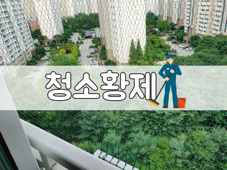  [청주 오창 비둘기퇴치: 대우이안] 타업체와 확연히 다른 방조망으로 게임-끝-