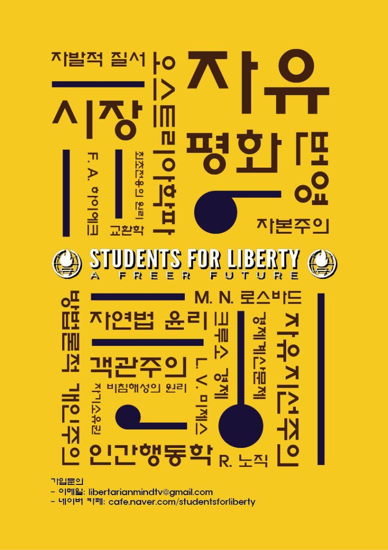 국제 자유주의 학생단체 Students for Liberty 에서 회원을 모집합니다. : 네이버 블로그