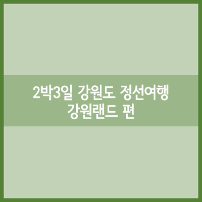  2박3일 정선여행 1일차 - 강원랜드 편