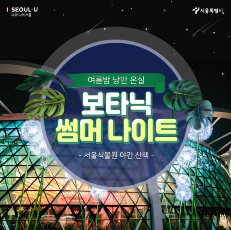  서울식물원 온실 야간 특별관람