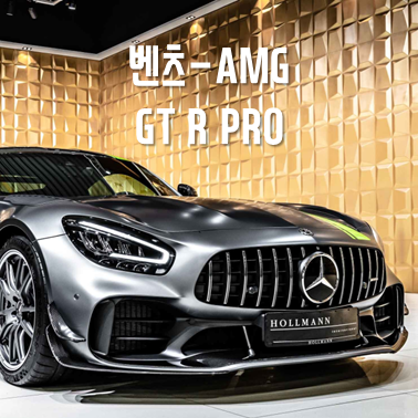 벤츠 AMG GT R 프로: 최고의 하드코어 모델!