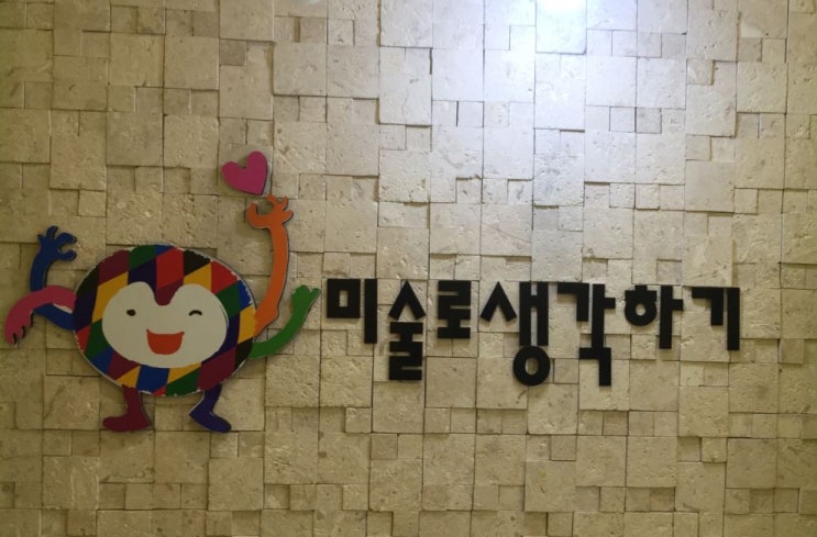  대전_미술로 생각하기(퍼포먼스 미술)  가격&한 달 후기(둔산점)