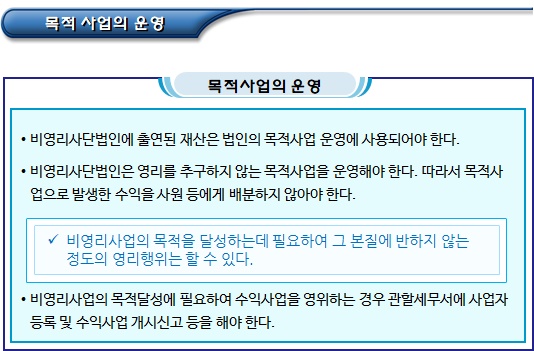 비영리사단법인의 목적사업 및 수익사업 비영리사단법인의 목적사업 및 수익사업