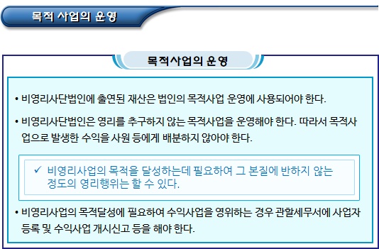 비영리사단법인의 목적사업 및 수익사업