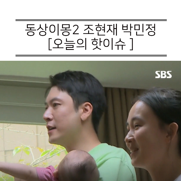  동상이몽2 조현재 박민정 합류! 결혼생활 최초 공개!