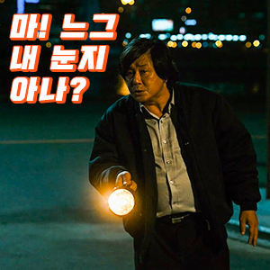  <범죄와의 전쟁: 나쁜놈들 전성시대> 해석, 여기 저기 붙어 먹는 반달 공무원